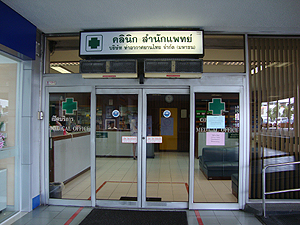 คลินิกสำนะักแพทย์สนามบิน