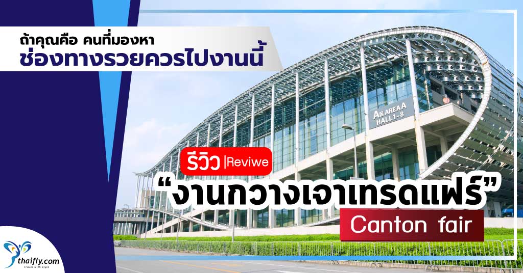 หน้าปก กวางเจาเทรดแฟร์ 